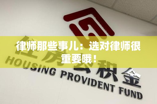 集美律师那些事儿：选对律师很重要哦！