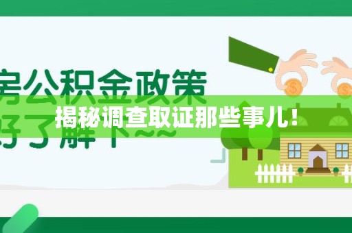 集美揭秘调查取证那些事儿！