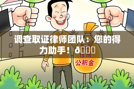 集美调查取证律师团队：您的得力助手！😎
