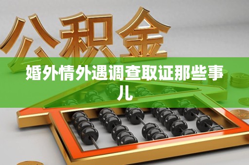 集美婚外情外遇调查取证那些事儿