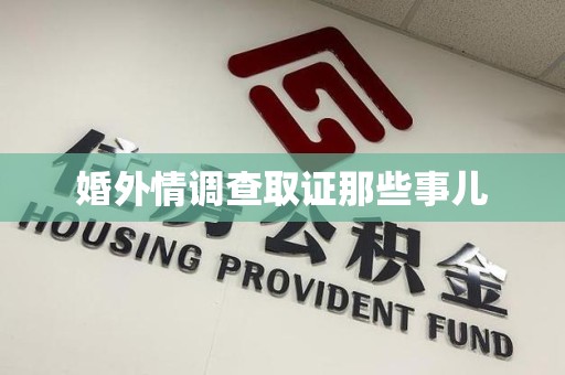 集美婚外情调查取证那些事儿