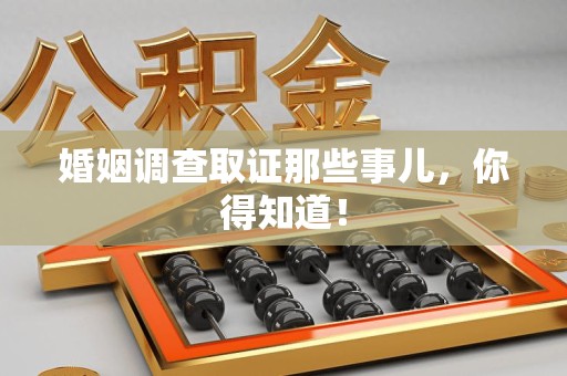 集美婚姻调查取证那些事儿，你得知道！
