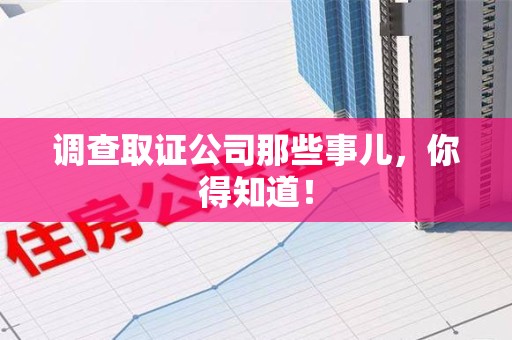 集美调查取证公司那些事儿，你得知道！