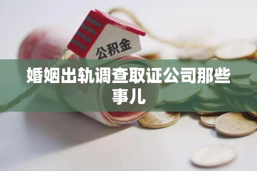 集美婚姻出轨调查取证公司那些事儿