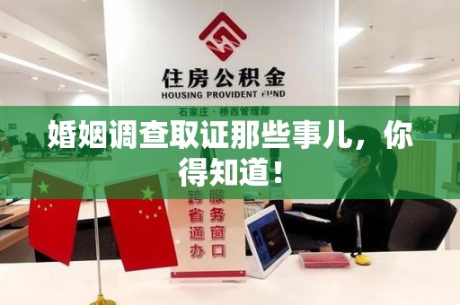 集美婚姻调查取证那些事儿，你得知道！