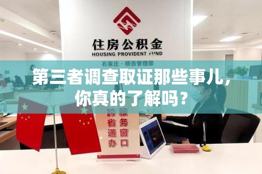 集美第三者调查取证那些事儿，你真的了解吗？
