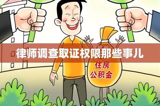 集美律师调查取证权限那些事儿