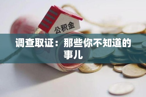 集美调查取证：那些你不知道的事儿