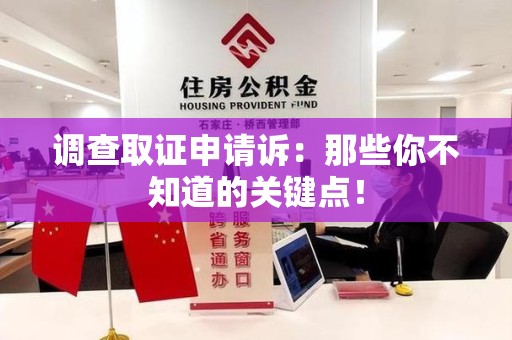 集美调查取证申请诉：那些你不知道的关键点！