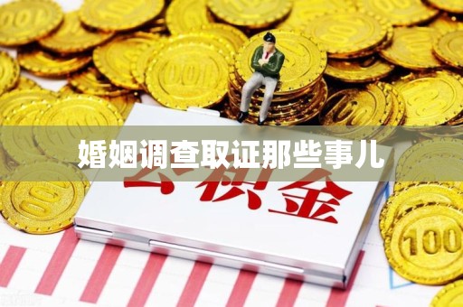 集美婚姻调查取证那些事儿