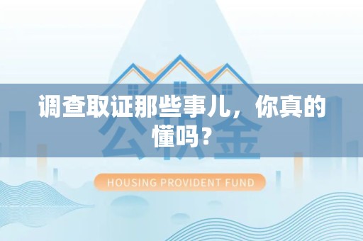 集美调查取证那些事儿，你真的懂吗？