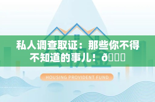 集美私人调查取证：那些你不得不知道的事儿！😎