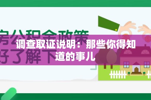 集美调查取证说明：那些你得知道的事儿