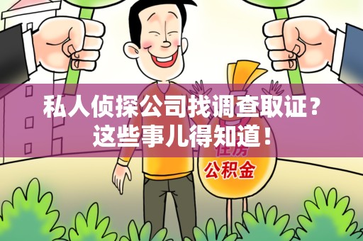 集美私人侦探公司找调查取证？这些事儿得知道！