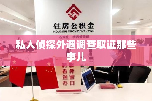 集美私人侦探外遇调查取证那些事儿
