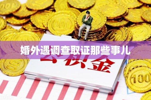 集美婚外遇调查取证那些事儿