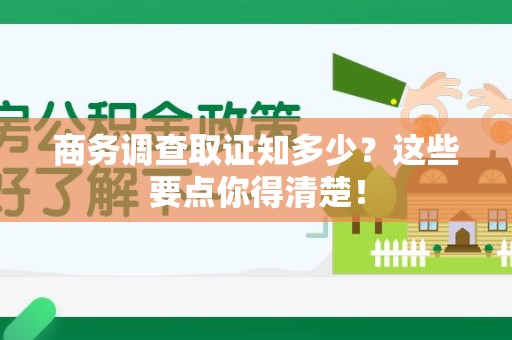集美商务调查取证知多少？这些要点你得清楚！