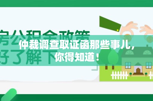 集美仲裁调查取证函那些事儿，你得知道！