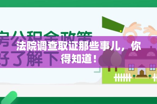 集美法院调查取证那些事儿，你得知道！