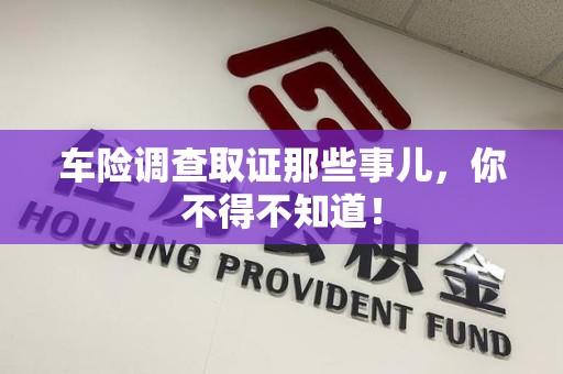 集美车险调查取证那些事儿，你不得不知道！