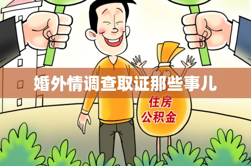 集美婚外情调查取证那些事儿