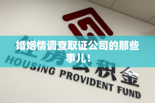 集美婚姻情调查取证公司的那些事儿！