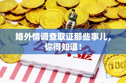 集美婚外情调查取证那些事儿，你得知道！