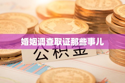 集美婚姻调查取证那些事儿