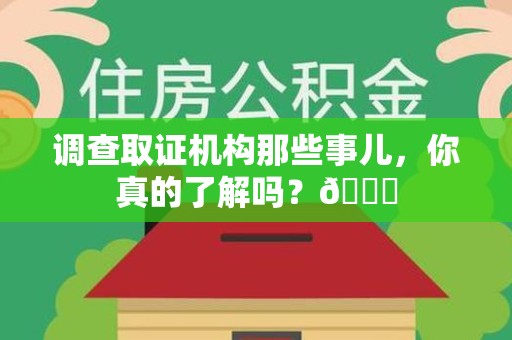 集美调查取证机构那些事儿，你真的了解吗？😎