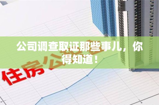 集美公司调查取证那些事儿，你得知道！