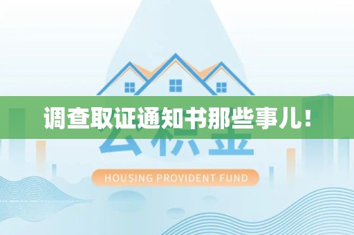 集美调查取证通知书那些事儿！