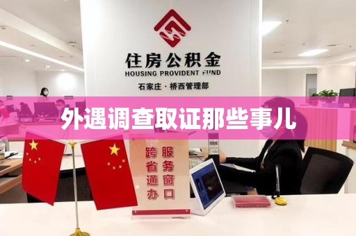 集美外遇调查取证那些事儿