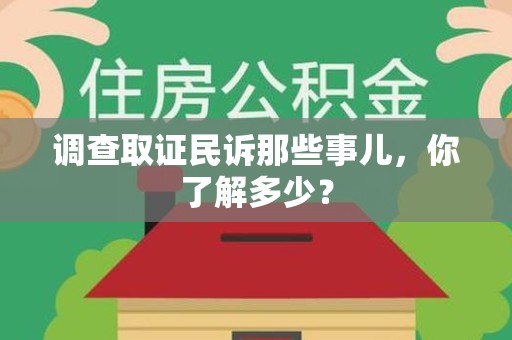 集美调查取证民诉那些事儿，你了解多少？