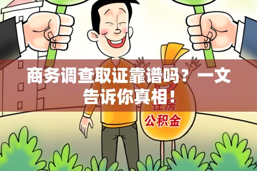 集美商务调查取证靠谱吗？一文告诉你真相！
