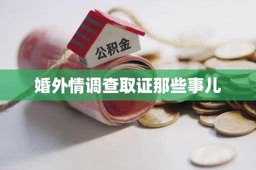 集美婚外情调查取证那些事儿