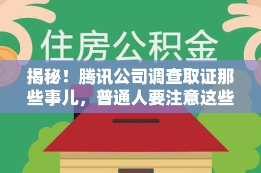 集美揭秘！腾讯公司调查取证那些事儿，普通人要注意这些细节