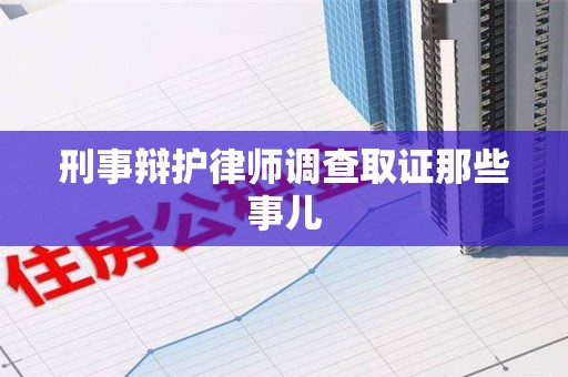 集美刑事辩护律师调查取证那些事儿 集美刑事辩护律师调查取证那些事儿