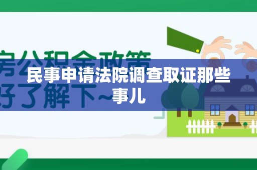 集美民事申请法院调查取证那些事儿