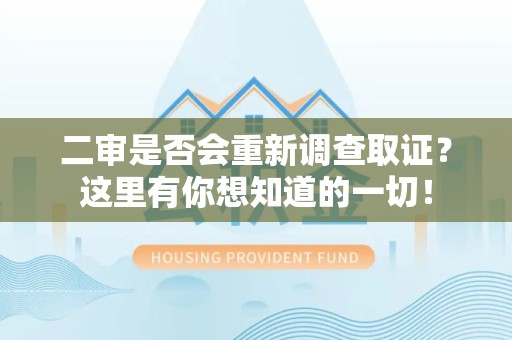 集美二审是否会重新调查取证？这里有你想知道的一切！